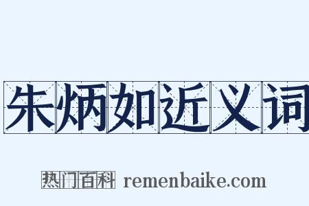 朱炳如近义词是什么意思的图片